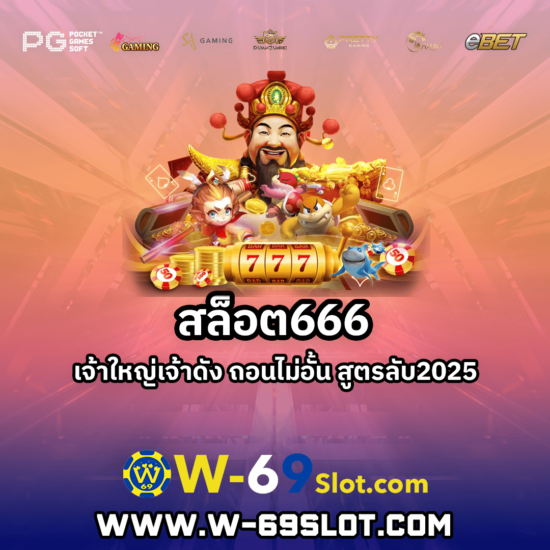สล็อต666
