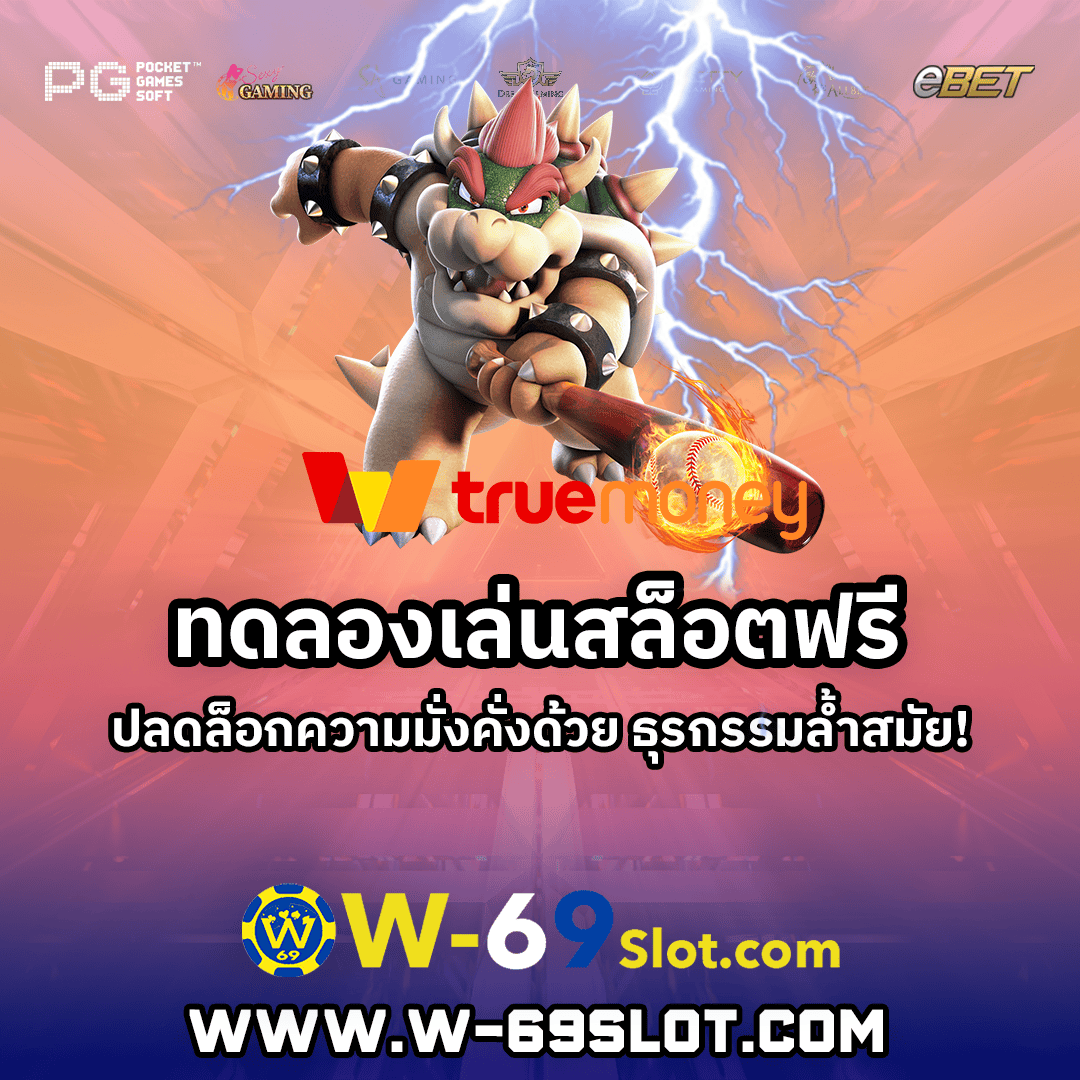 ทดลองเล่นสล็อตฟรี