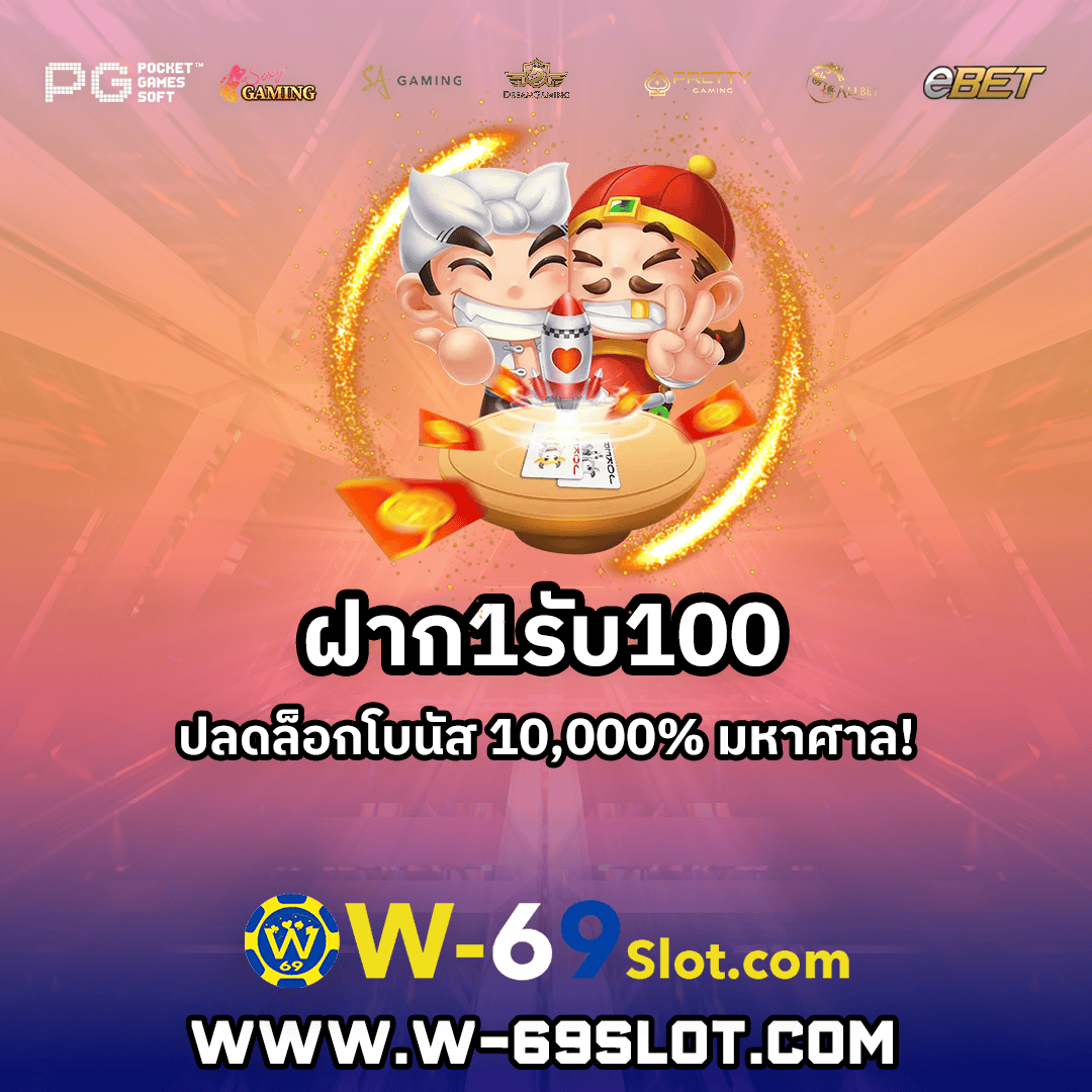 ฝาก1รับ100