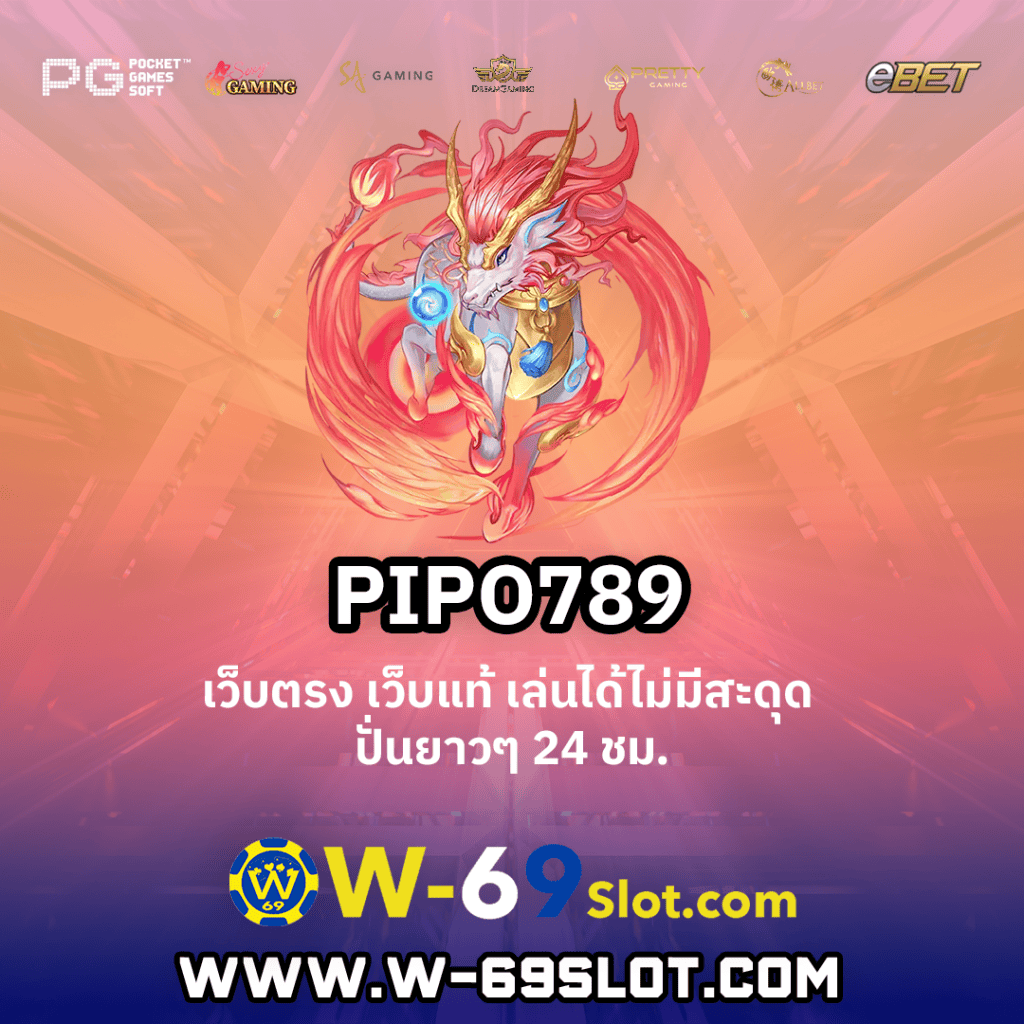 PIPO789 คาสิโนสด แตกง่าย แจ็คพอตหลักล้าน