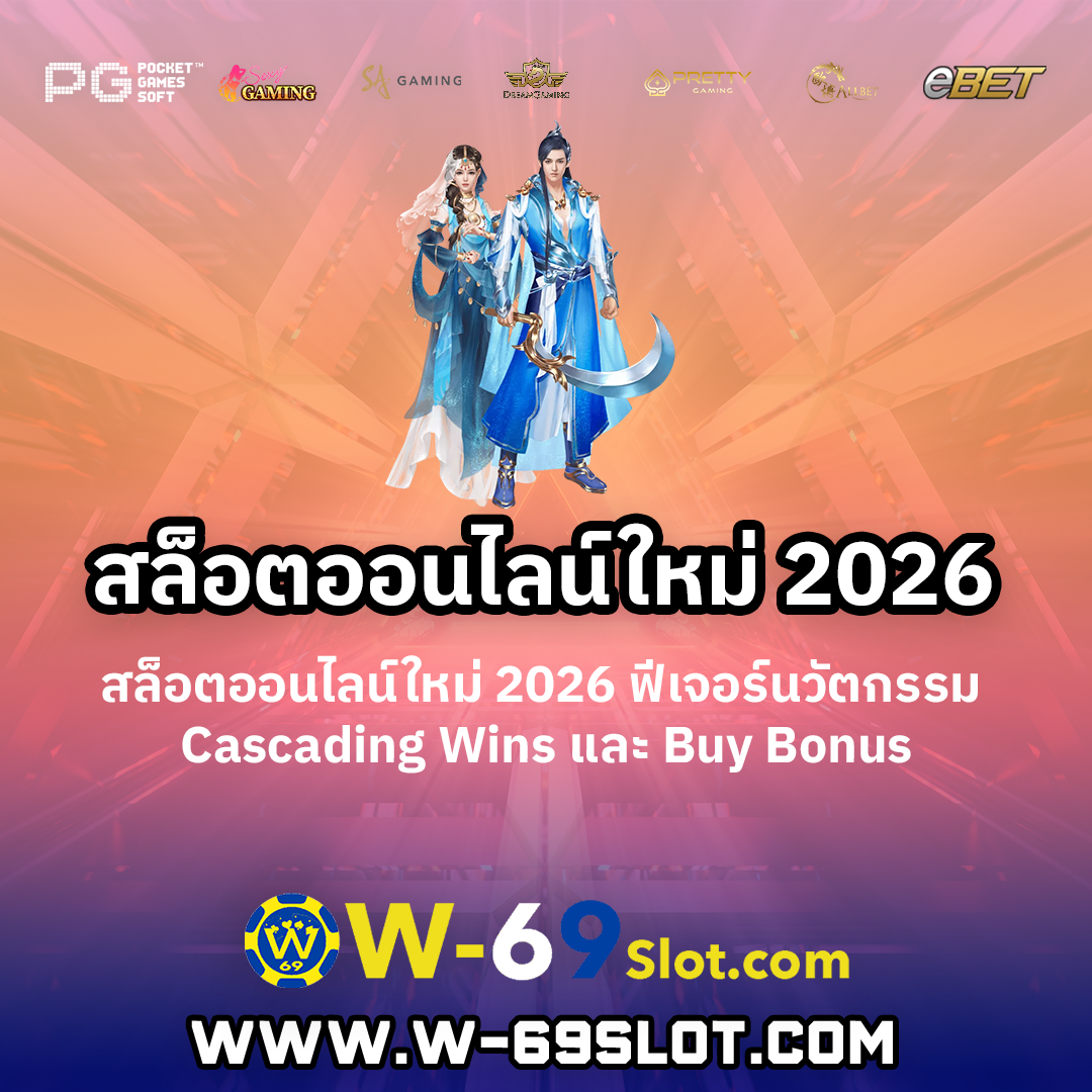 สล็อตออนไลน์ใหม่-2026