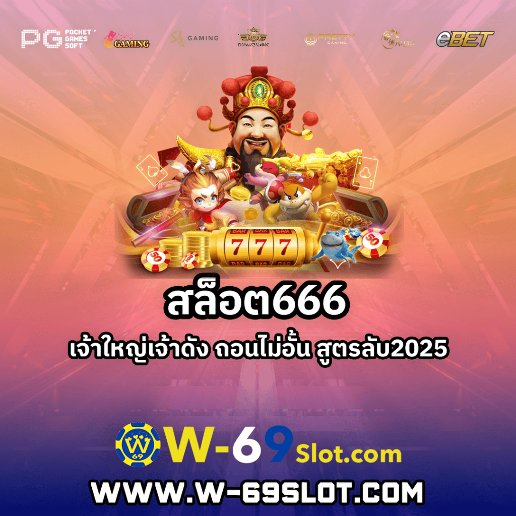 สล็อต 666