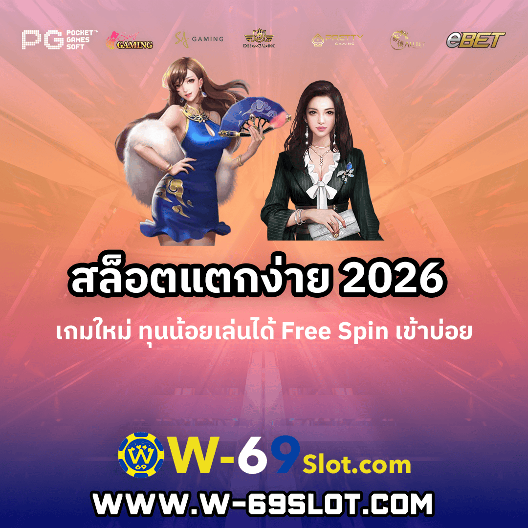 สล็อตแตกง่าย-2026